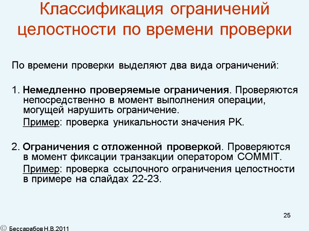 25 Классификация ограничений целостности по времени проверки По времени проверки выделяют два вида ограничений: